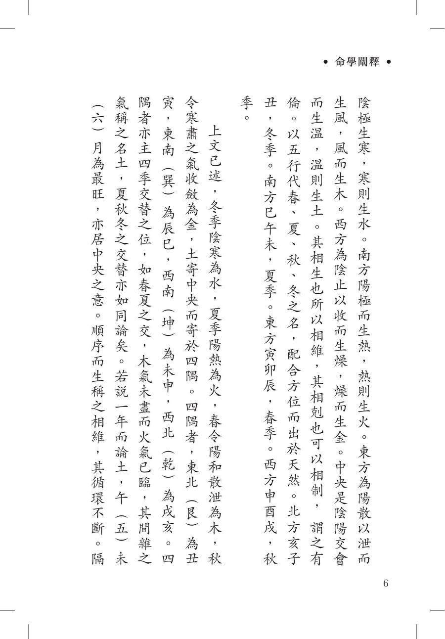 《命學闡釋》第 6 頁