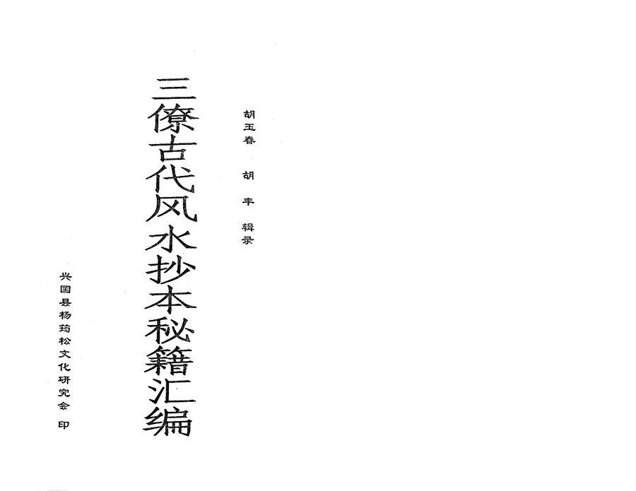 《三僚古代風水抄本秘籍彙編》第 1 頁