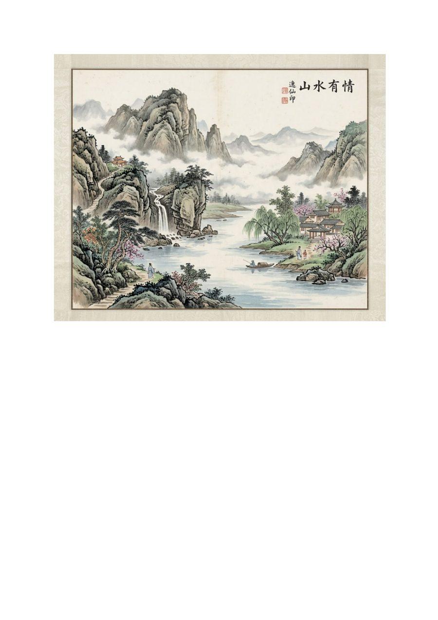 《山水有情》第 1 頁