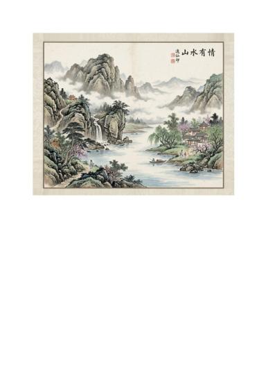 《山水有情》第 1 頁