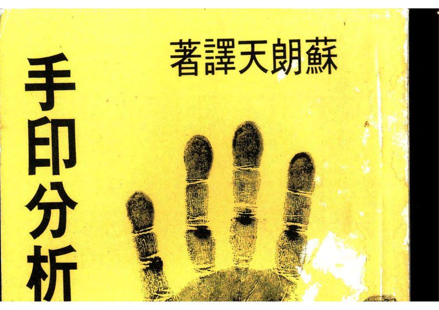 《手印分析舉例》第 1 頁