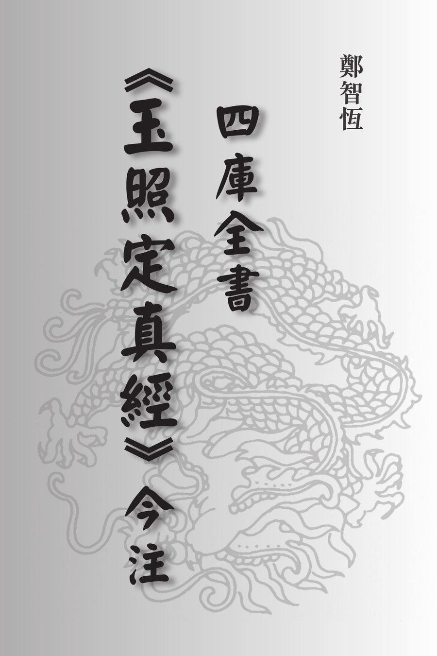 《四庫全書《玉照定真經》今注》第 1 頁