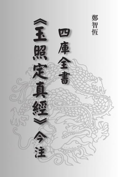 《四庫全書《玉照定真經》今注》第 1 頁