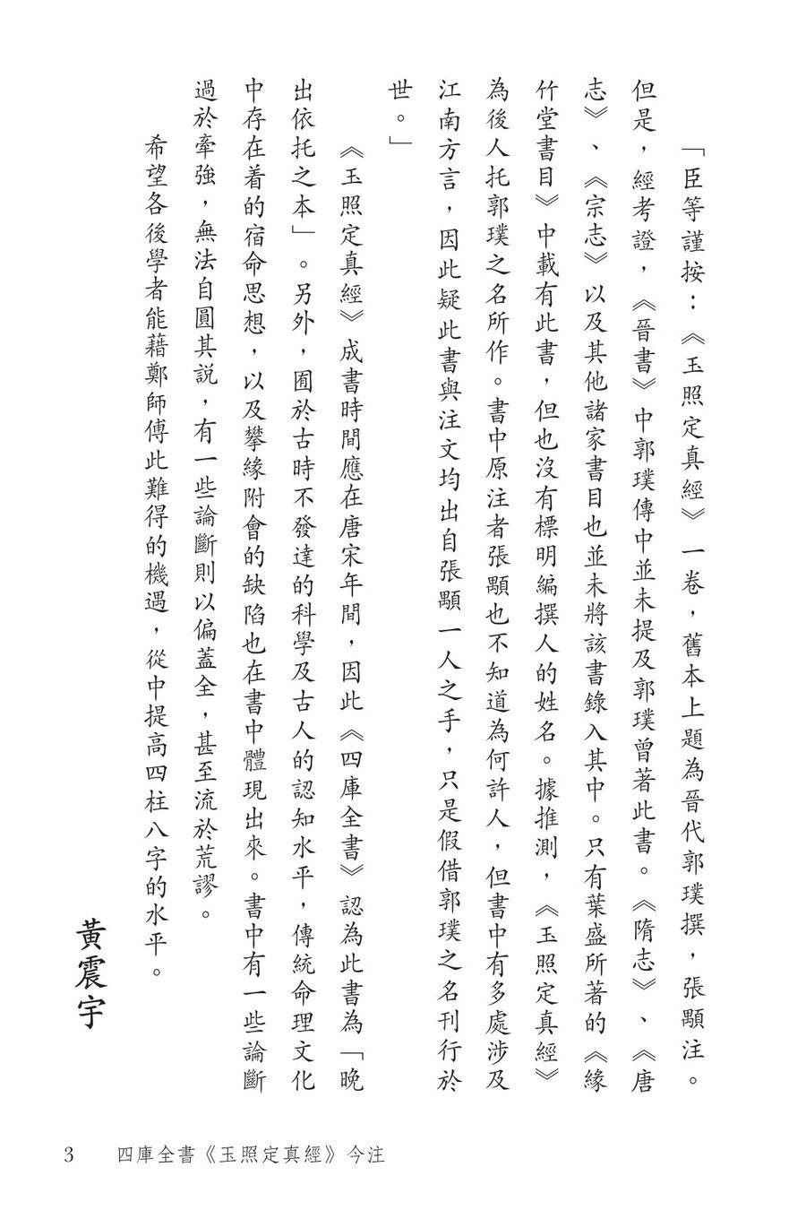 《四庫全書《玉照定真經》今注》第 3 頁