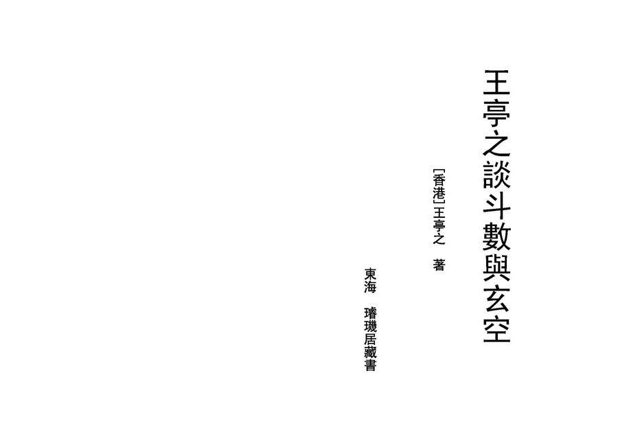 《王亭之談斗數與玄空》第 1 頁