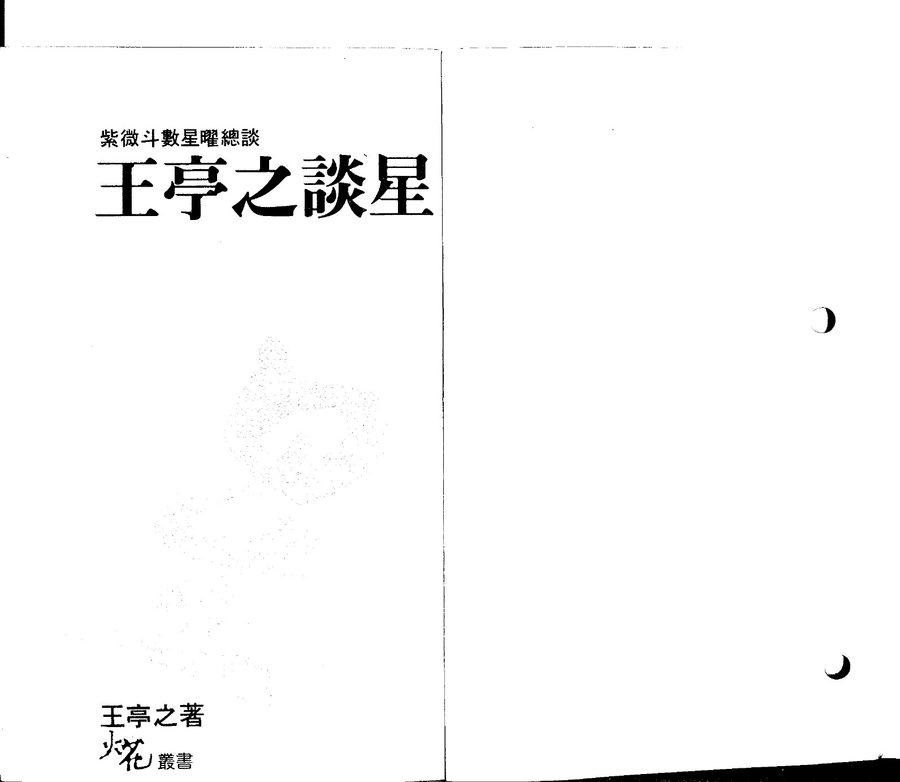 《王亭之談星》第 1 頁
