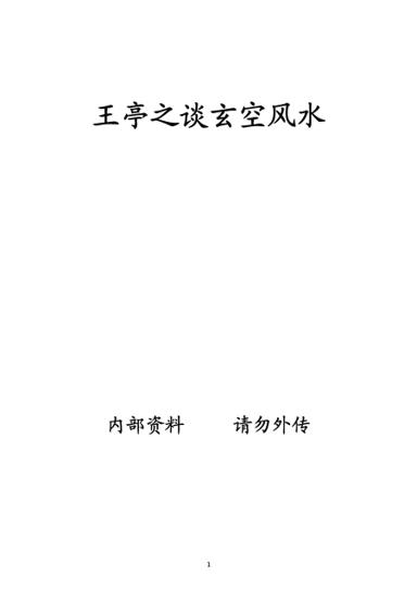 《王亭之談玄空風水》第 1 頁
