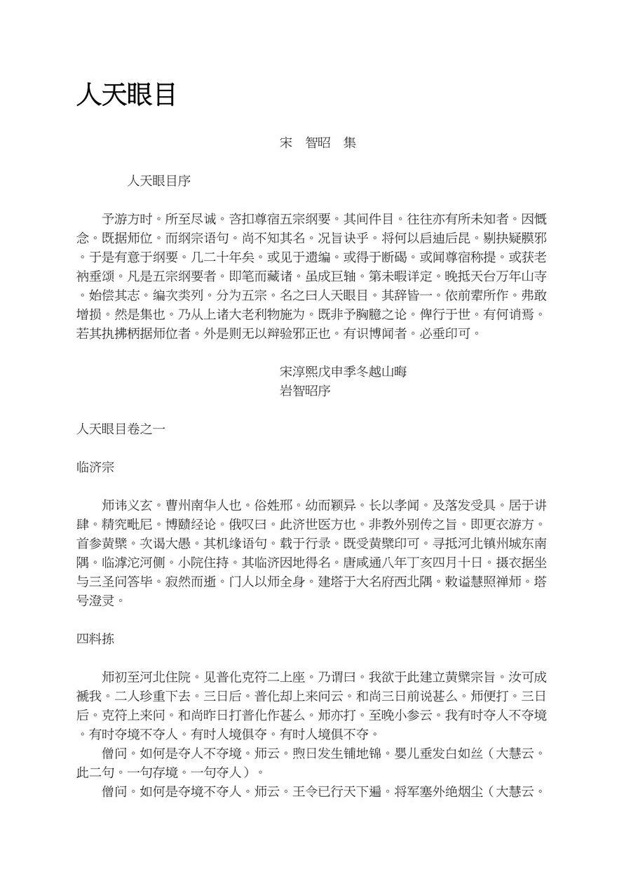 《人天眼目》第 1 頁