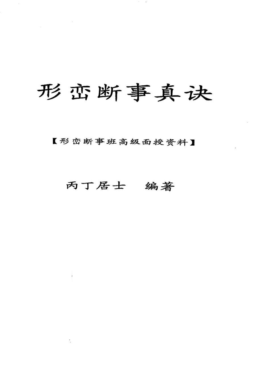 《形巒斷事真訣》第 1 頁