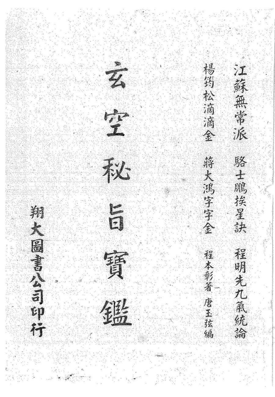 《玄空秘旨寶鑑》第 2 頁