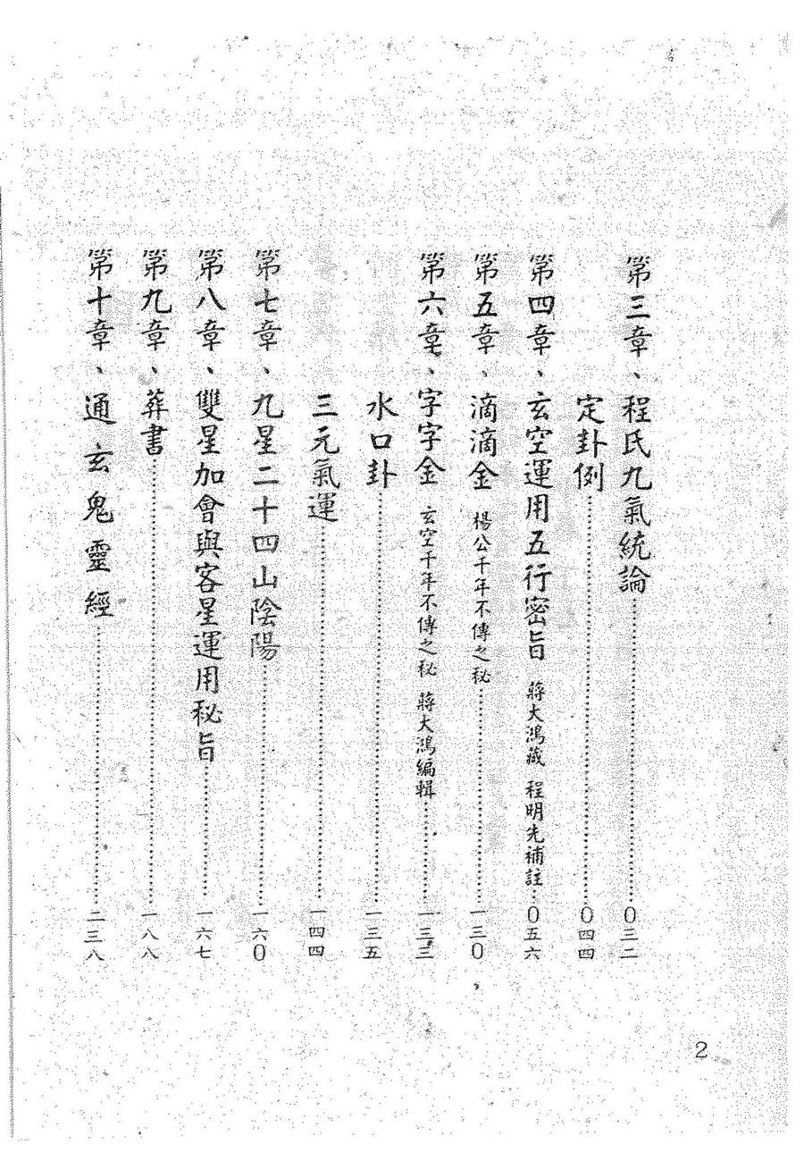 《玄空秘旨寶鑑》第 5 頁