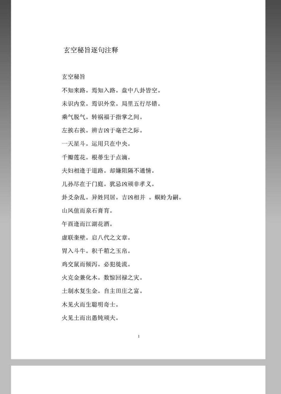 《玄空秘旨逐句注釋》第 1 頁