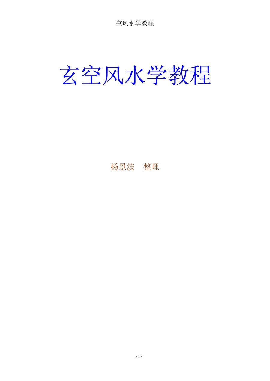 《玄空風水學教程》第 1 頁