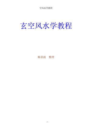 《玄空風水學教程》第 1 頁