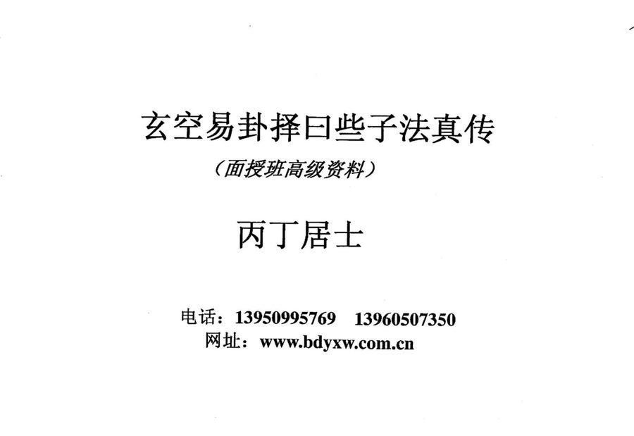 《玄空易卦擇日些子法真傳》第 1 頁