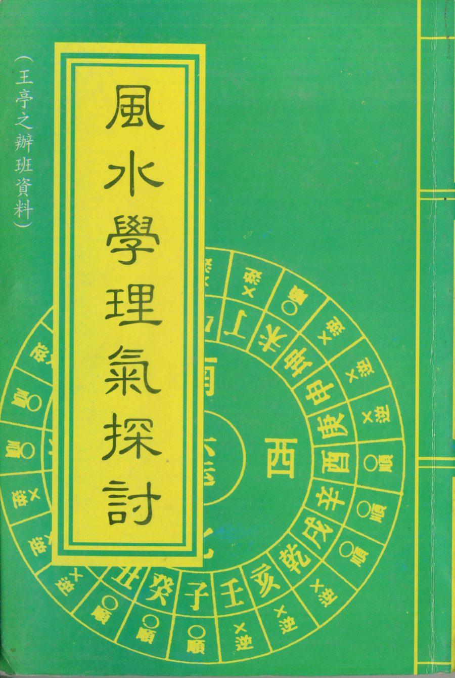 《風水學理氣探討(下)》第 1 頁