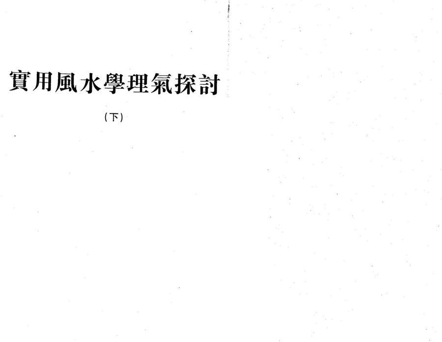 《風水學理氣探討(下)》第 2 頁