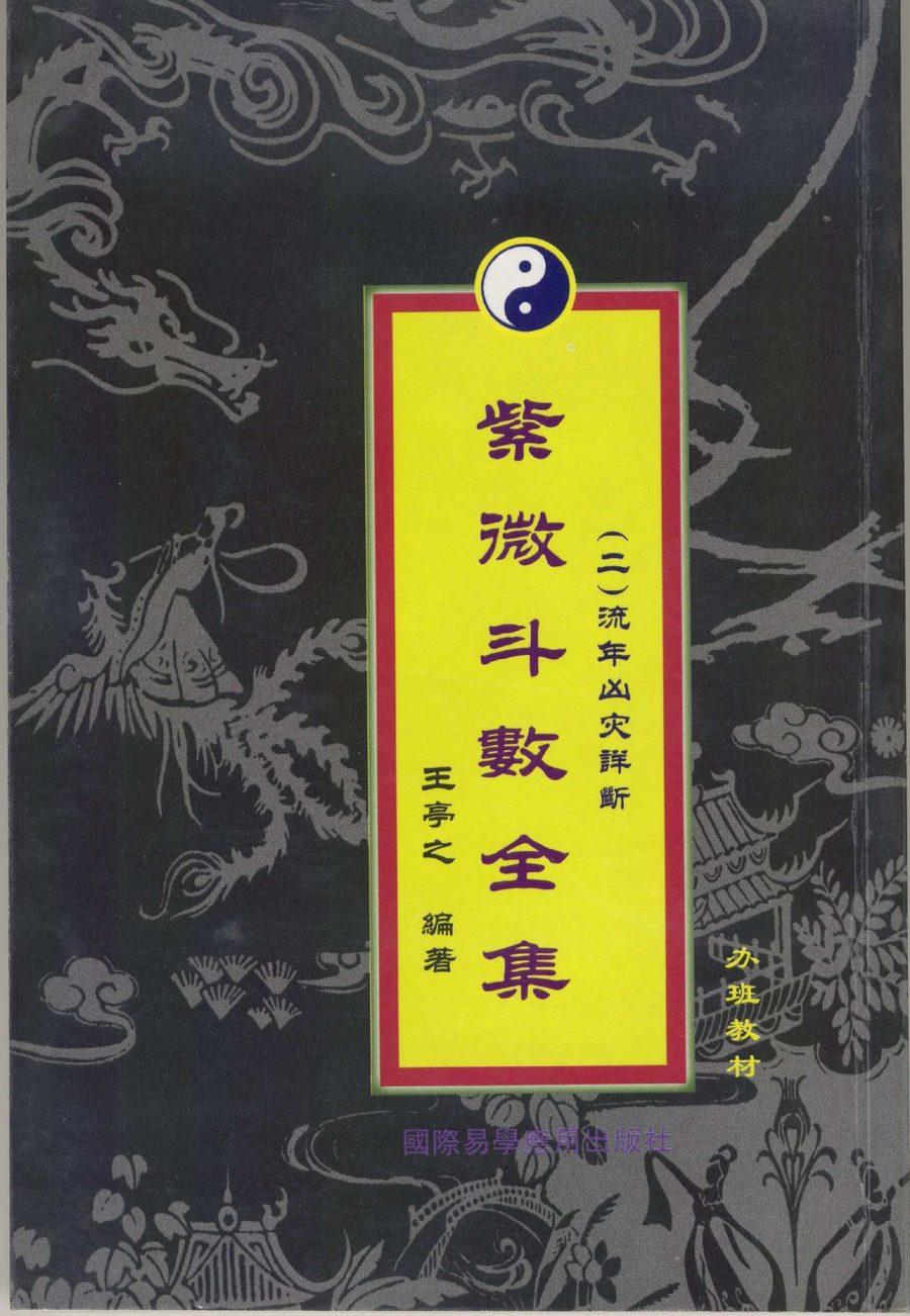 《紫微斗數全集》第 1 頁