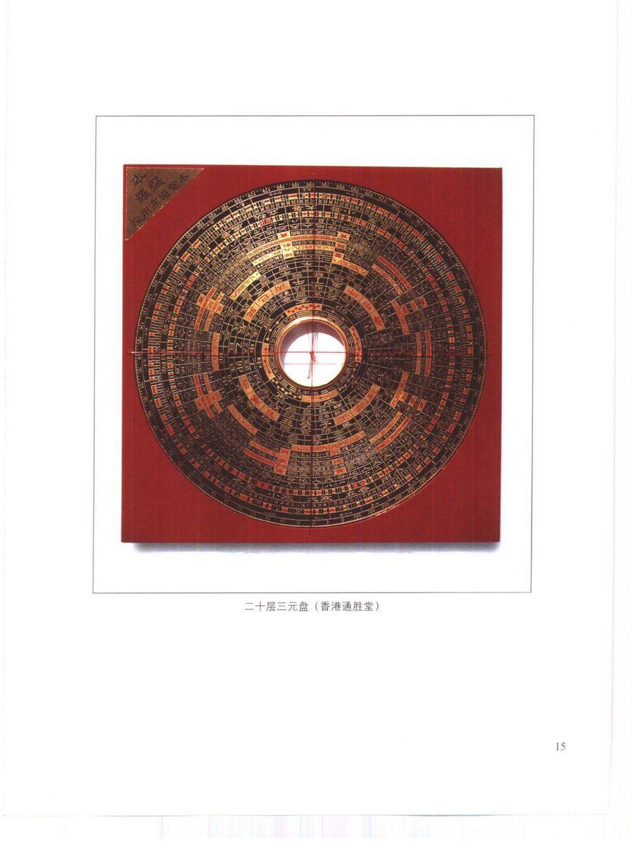 《中國風水羅盤》第 17 頁