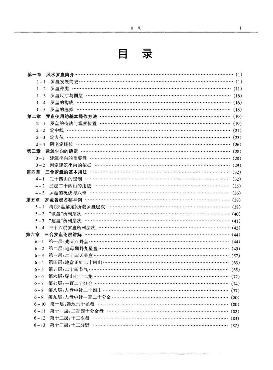 《中國風水羅盤》第 29 頁