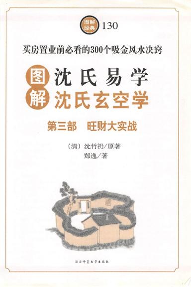 《圖解沈氏易學·沈氏玄空學 第三部旺財大實戰》第 1 頁