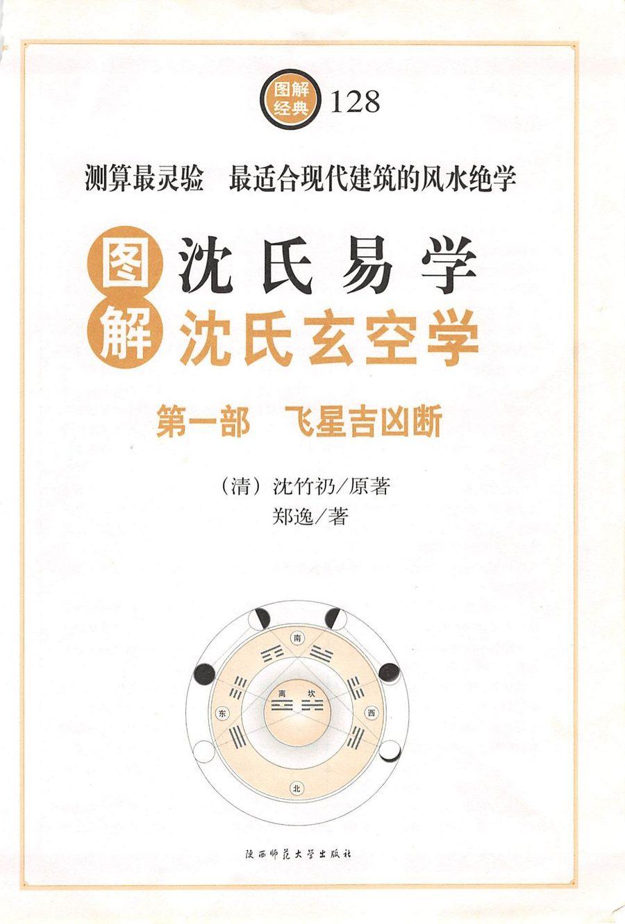 《圖解沈氏易學.沈氏玄空學 第一部飛星吉凶斷》第 1 頁