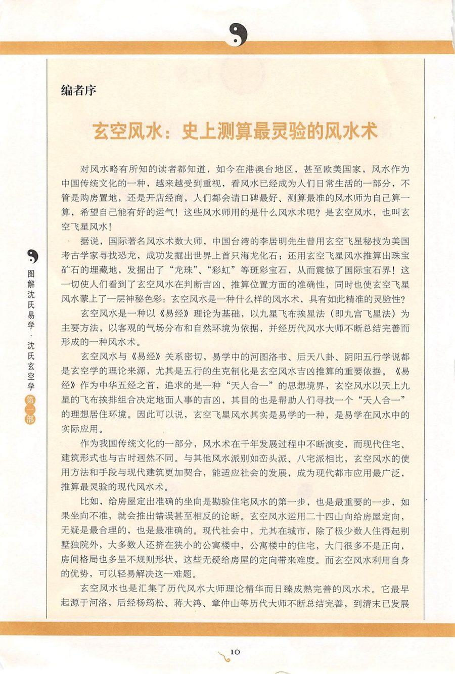 《圖解沈氏易學.沈氏玄空學 第一部飛星吉凶斷》第 2 頁