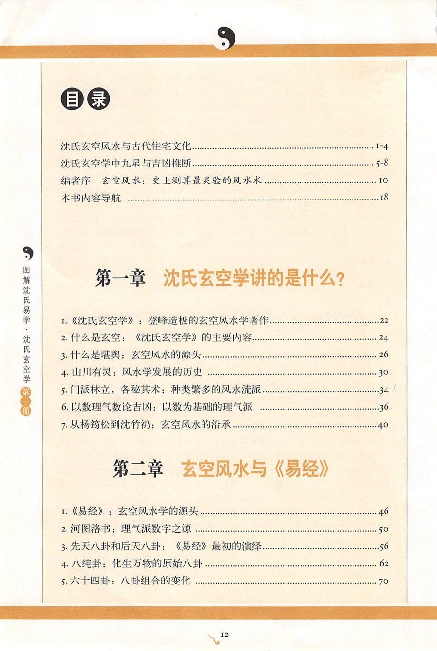 《圖解沈氏易學.沈氏玄空學 第一部飛星吉凶斷》第 4 頁