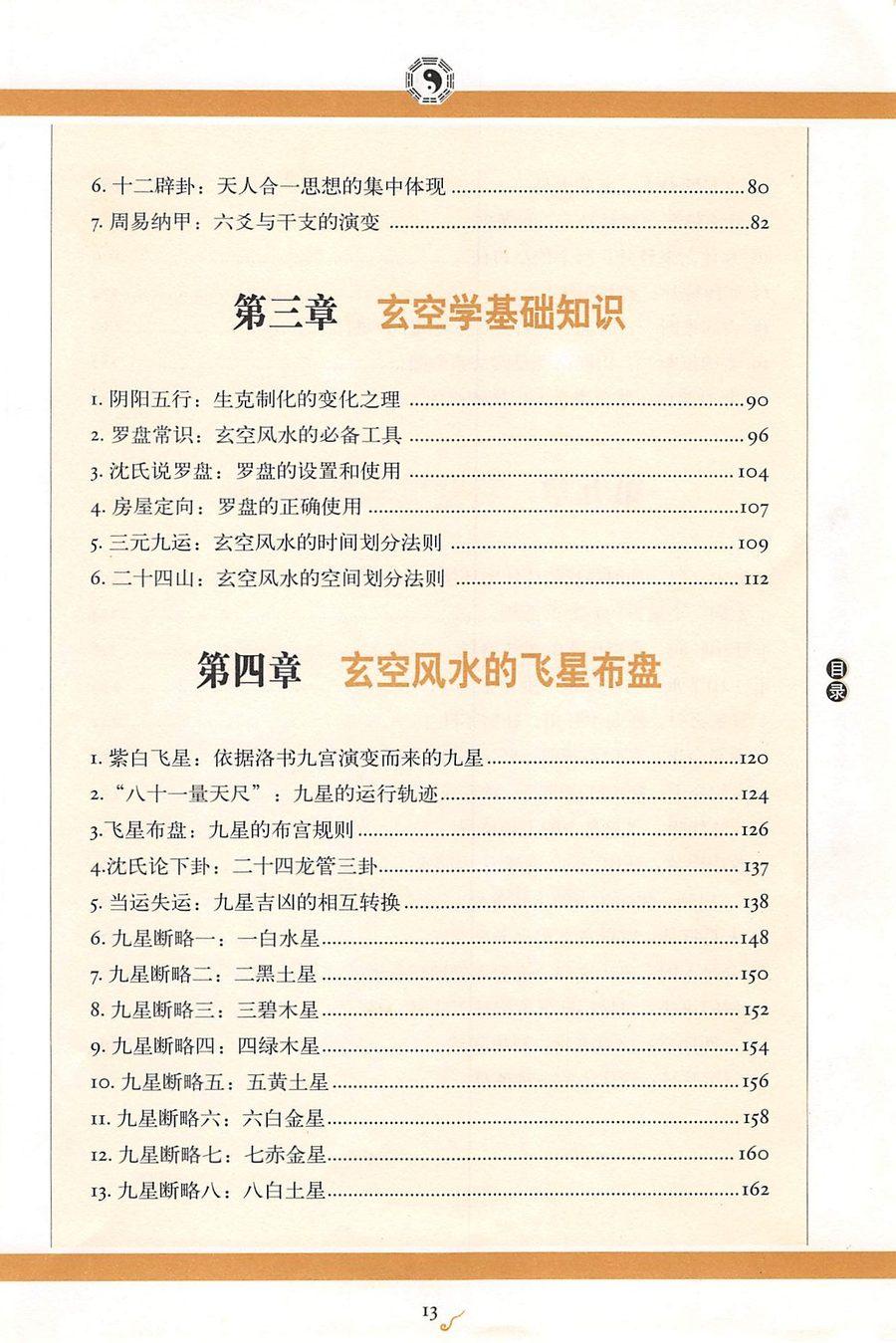 《圖解沈氏易學.沈氏玄空學 第一部飛星吉凶斷》第 5 頁