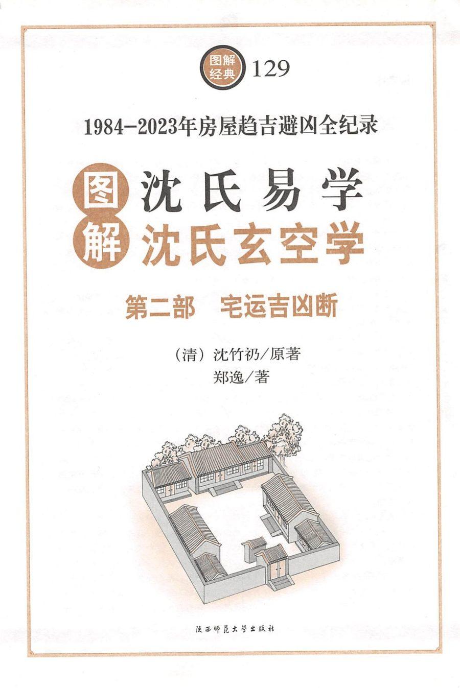 《圖解沈氏易學・沈氏玄空學 第二部 宅運吉凶斷》第 1 頁