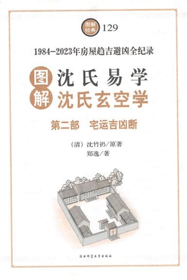 《圖解沈氏易學・沈氏玄空學 第二部 宅運吉凶斷》第 1 頁