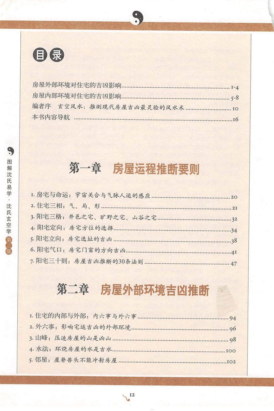 《圖解沈氏易學・沈氏玄空學 第二部 宅運吉凶斷》第 4 頁