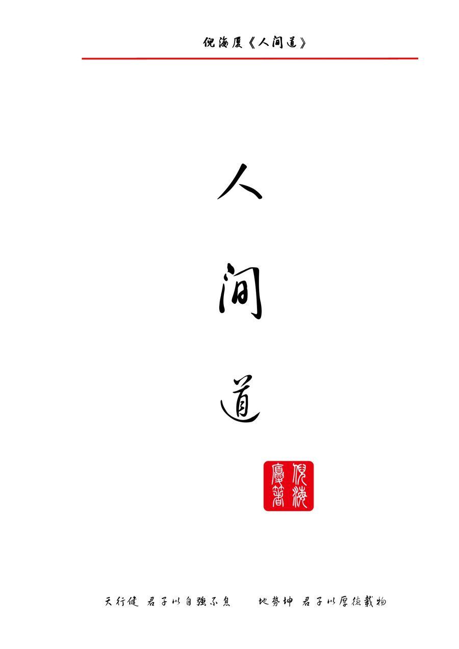 《人間道》第 1 頁