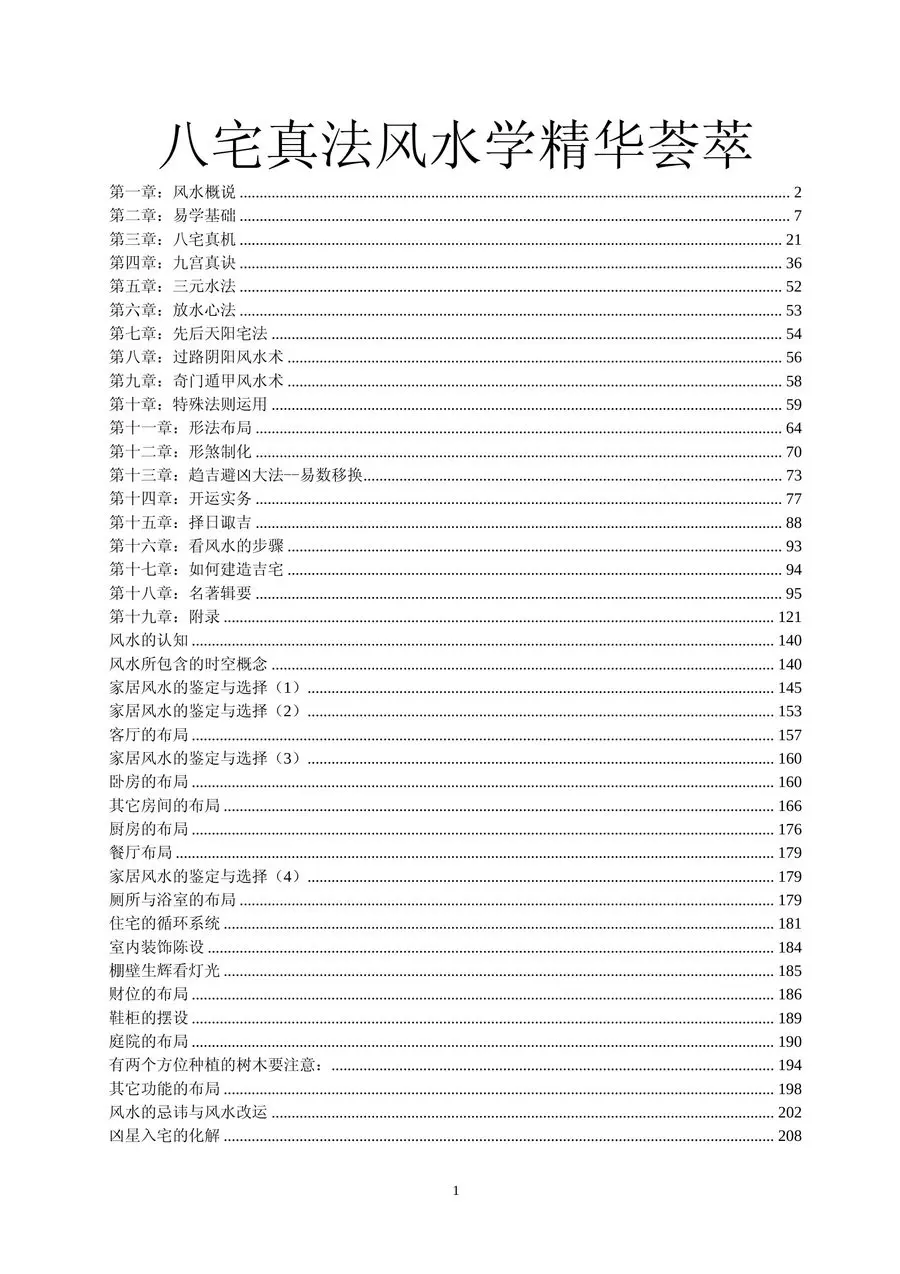 《八宅真法風水學精華薈萃》第 1 頁