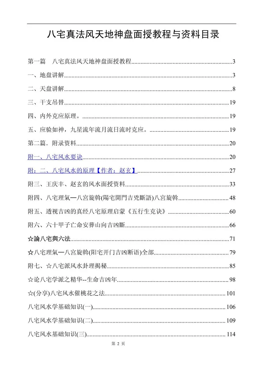 《八宅真法風水天地神盤與資料》第 2 頁