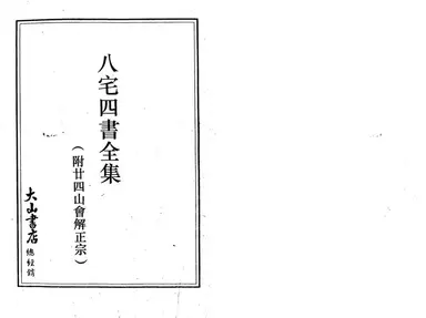 《八宅四書全集》第 1 頁