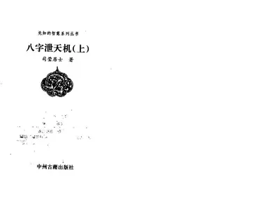 《八字洩天機（上中下）》第 1 頁