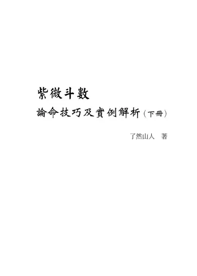 《紫微斗數論命技巧及實例解析（下冊）》第 1 頁