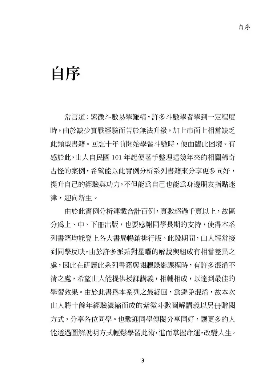 《紫微斗數論命技巧及實例解析（下冊）》第 3 頁