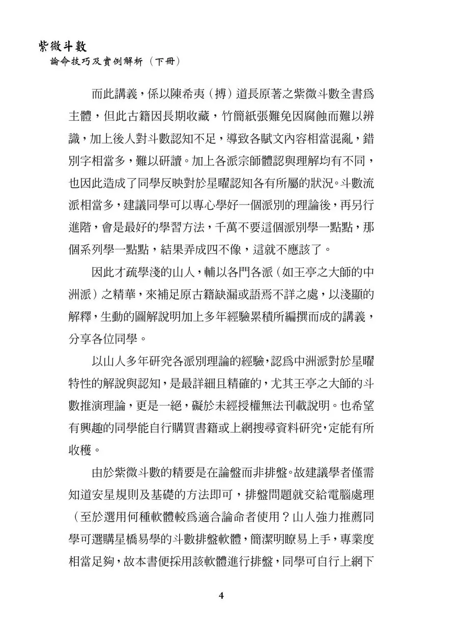 《紫微斗數論命技巧及實例解析（下冊）》第 4 頁