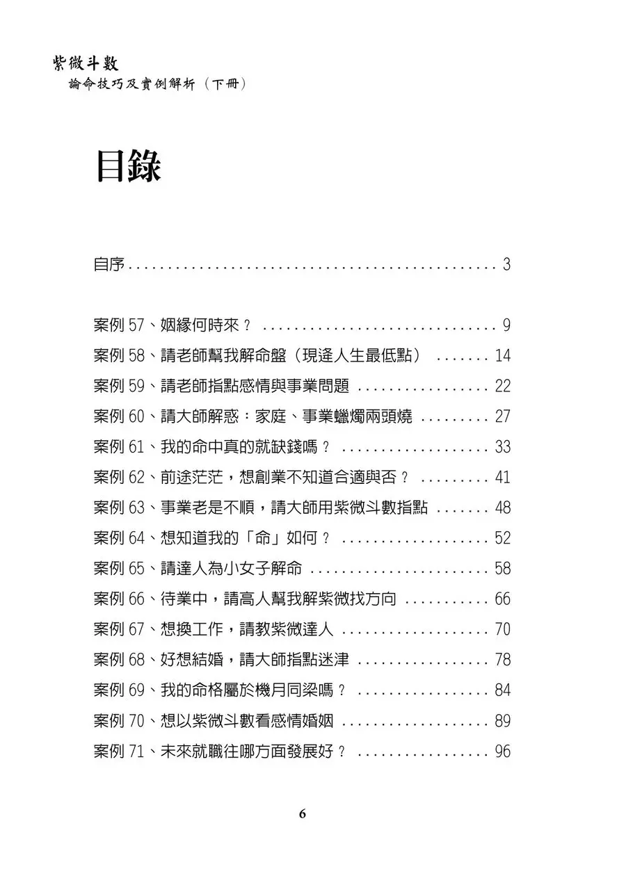 《紫微斗數論命技巧及實例解析（下冊）》第 6 頁