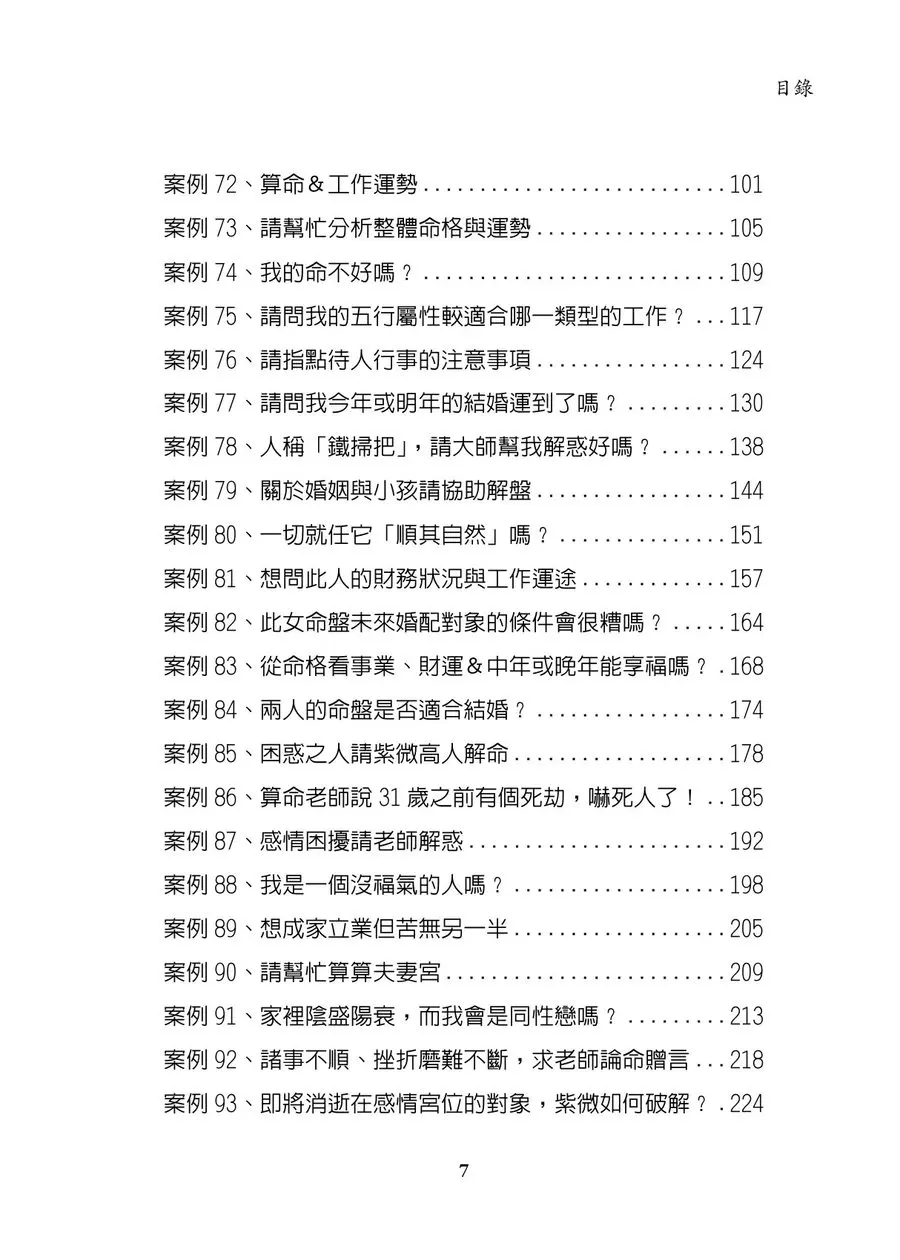《紫微斗數論命技巧及實例解析（下冊）》第 7 頁