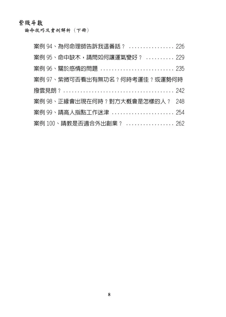 《紫微斗數論命技巧及實例解析（下冊）》第 8 頁