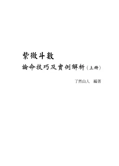 《紫微斗數論命技巧及實例解析（上冊）》第 1 頁