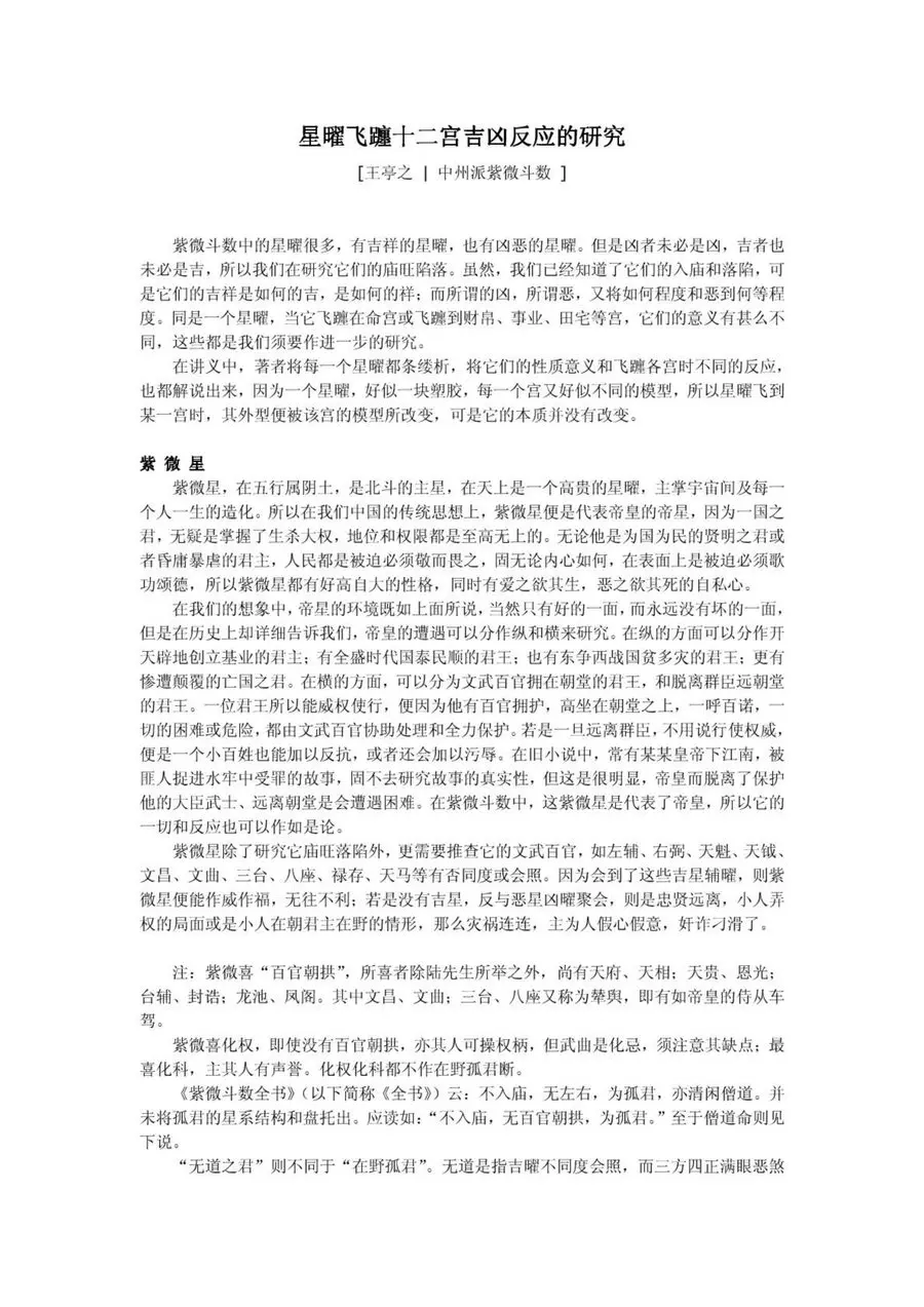 《星曜飛躔十二宮吉凶反應的研究》第 1 頁